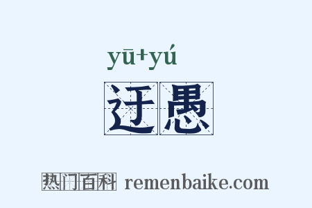 迂愚是什么意思的图片